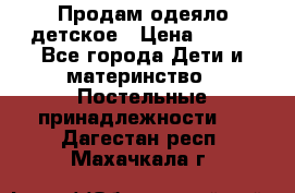 Продам одеяло детское › Цена ­ 400 - Все города Дети и материнство » Постельные принадлежности   . Дагестан респ.,Махачкала г.